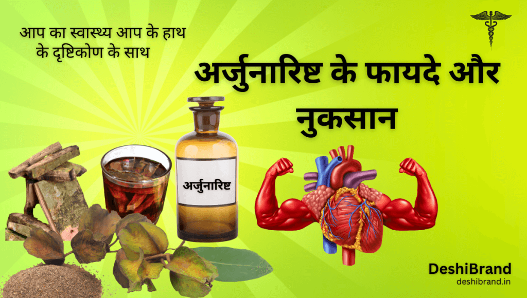अर्जुनारिष्ट के फायदे और नुकसान