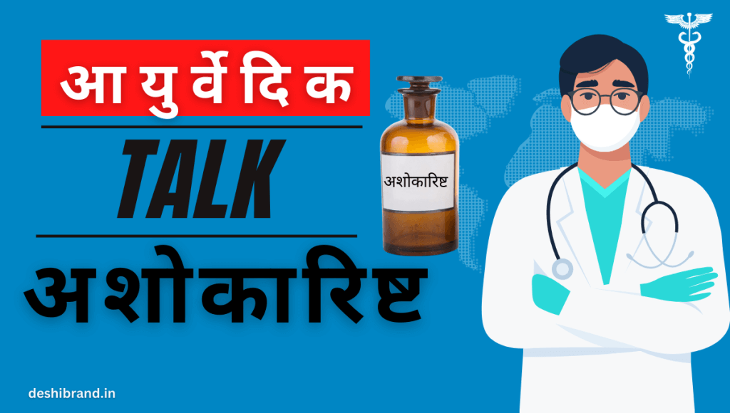 अशोकारिष्ट क्या है और किस काम आती है ?