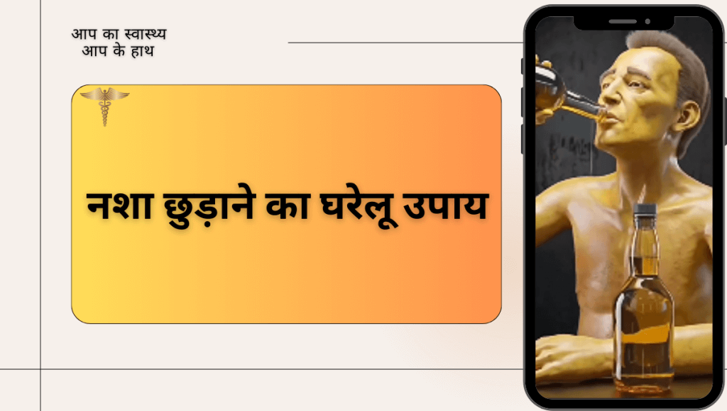 नशा छुड़ाने का घरेलू उपाय