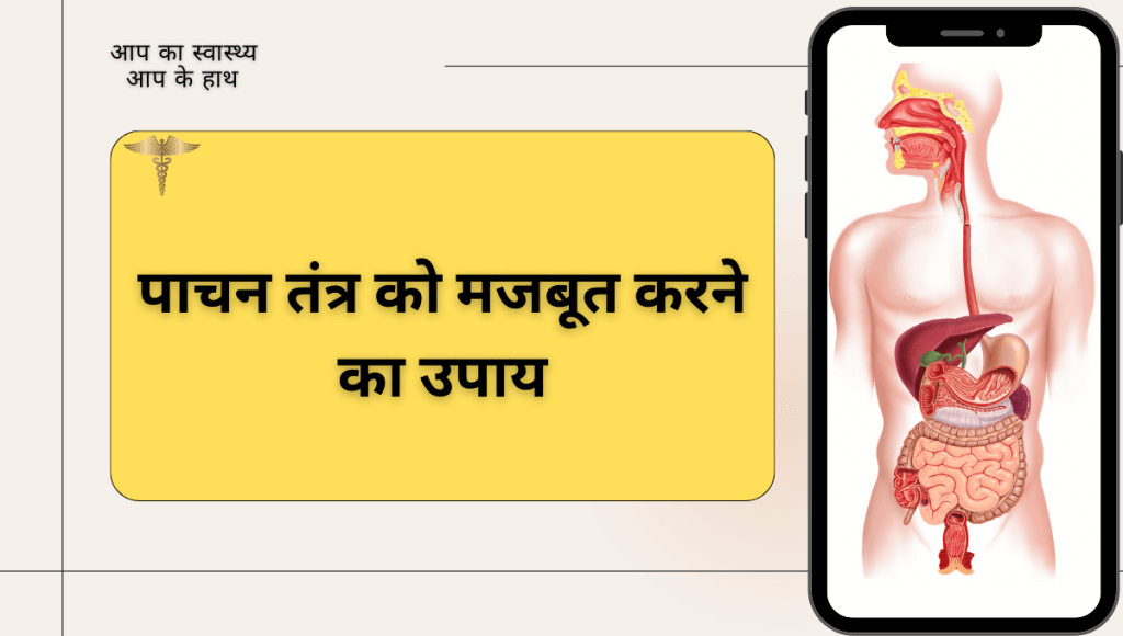 पाचन तंत्र को मजबूत करने का उपाय