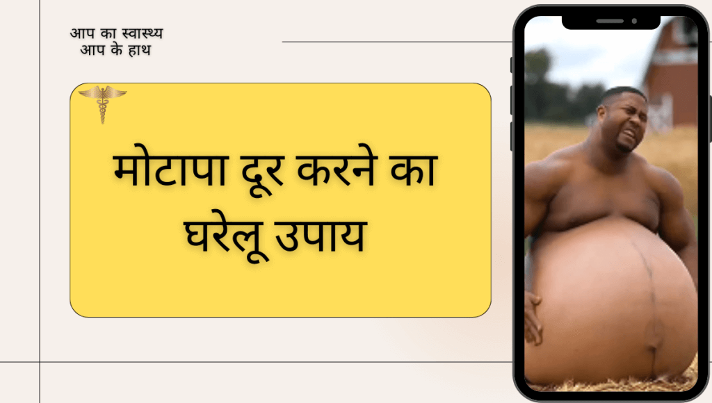 मोटापा दूर करने का घरेलू उपाय